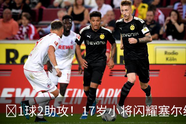‍1球2助攻！17岁小将闪耀塞尔维亚联赛，未来有望接班郑智成国足中场核心