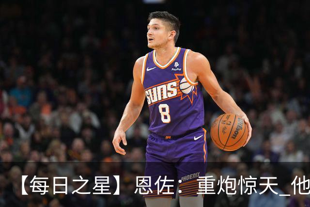【每日之星】恩佐：重炮惊天 他是阿根廷绝境中的执灯者