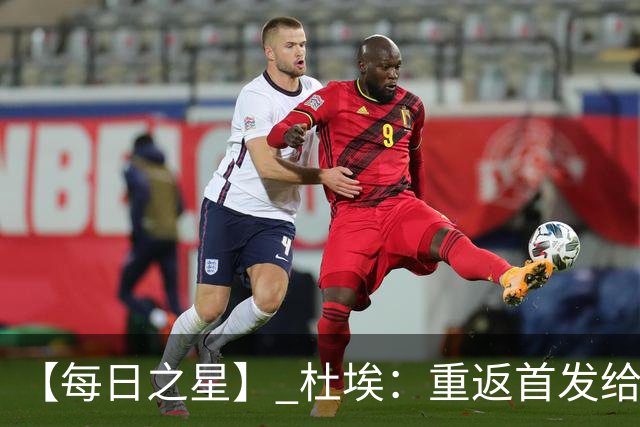 【每日之星】 杜埃：重返首发给姆巴佩送助攻 他是法国的超级变量