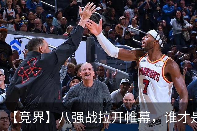 【竞界】八强战拉开帷幕，谁才是世界杯逆风球之王