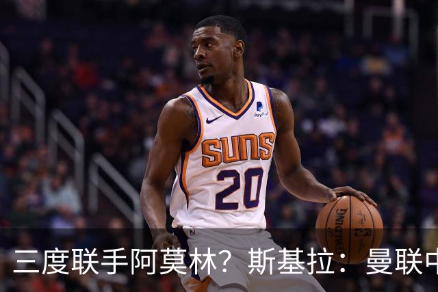 三度联手阿莫林？斯基拉：曼联中场乌加特已被推荐至米兰