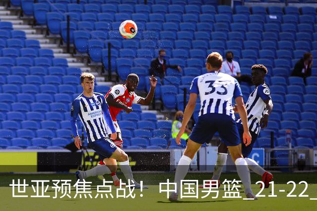 世亚预焦点战！中国男篮 21-22 落后日本首节，对手三分神准，外线防守漏洞暴露