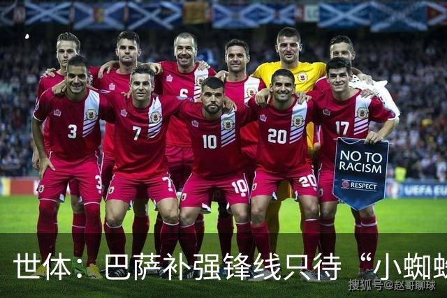 世体：巴萨补强锋线只待“小蜘蛛”到位，弗里克剑指欧冠冠军