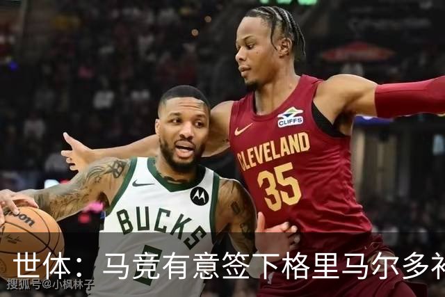 世体：马竞有意签下格里马尔多补强左后卫，药厂并不排斥出售球员