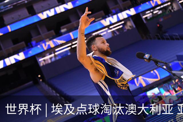 世界杯 | 埃及点球淘汰澳大利亚 亚洲区球队全部出局