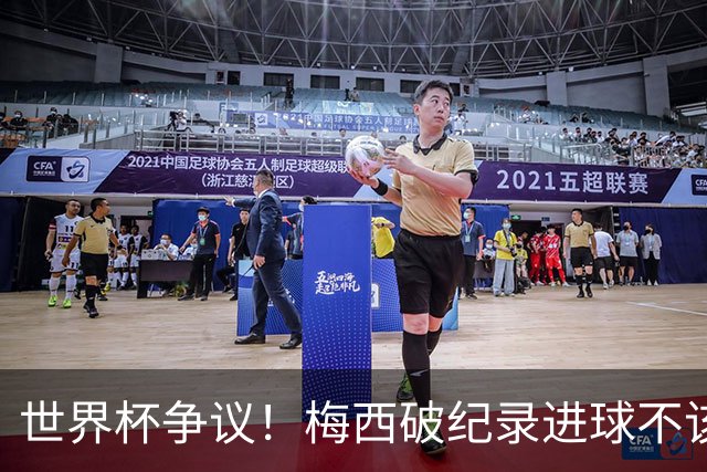 世界杯争议！梅西破纪录进球不该算！曼联传奇怒喷：VAR 全瞎了！