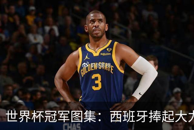 世界杯冠军图集：西班牙捧起大力神杯！