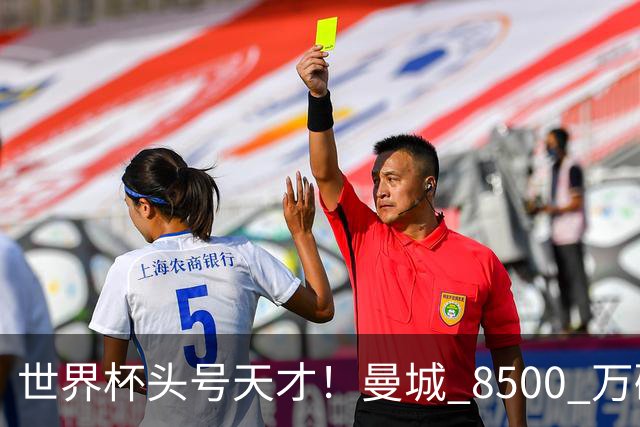 世界杯头号天才！曼城 8500 万砸 18 岁新星，完美顶替队内真核