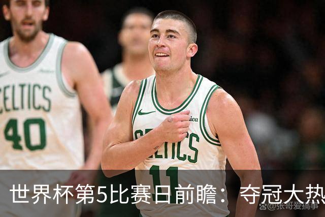 世界杯第5比赛日前瞻：夺冠大热西班牙出战，亚洲球会集体亮相