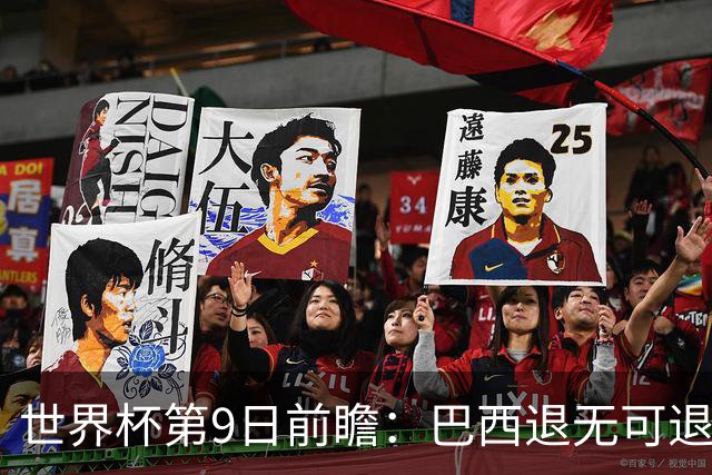 世界杯第9日前瞻：巴西退无可退亟需三分 美国回福地争连胜