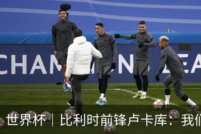 世界杯｜比利时前锋卢卡库：我们不想现在回家