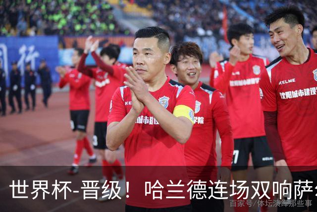 世界杯-晋级！哈兰德连场双响萨尔2球 挪威3-2塞内加尔