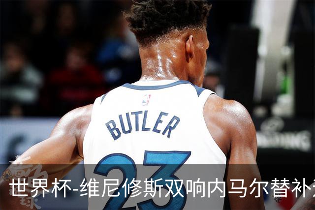 世界杯-维尼修斯双响内马尔替补迎首秀 巴西3-0苏格兰拿头名