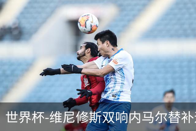 世界杯-维尼修斯双响内马尔替补迎首秀 巴西3-0苏格兰拿头名