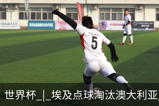 世界杯 | 埃及点球淘汰澳大利亚 亚洲区球队全部出局