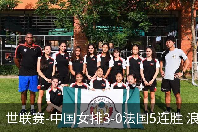 世联赛-中国女排3-0法国5连胜 浪费1赛点庄宇珊轰20分