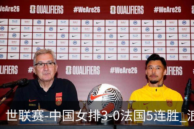 世联赛-中国女排3-0法国5连胜 浪费1赛点庄宇珊轰20分