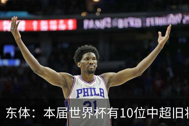 东体：本届世界杯有10位中超旧将，海港旧将阿瑙、恩迪亚耶在列