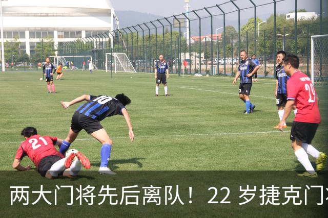 两大门将先后离队！22 岁捷克门将拒替补，青训小妖官宣奔赴西甲