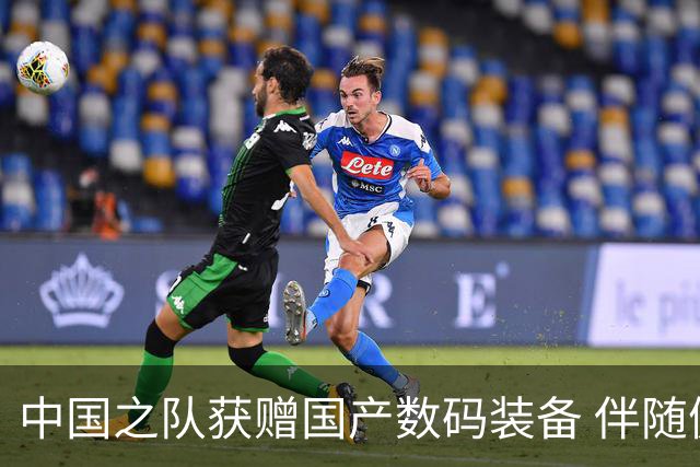 中国之队获赠国产数码装备 伴随健儿出征巴黎