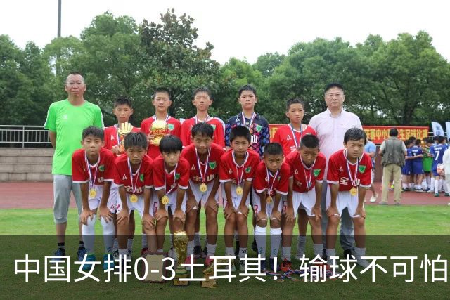 中国女排0-3土耳其！输球不可怕 麻烦的是这三年件事 赵勇遇难题