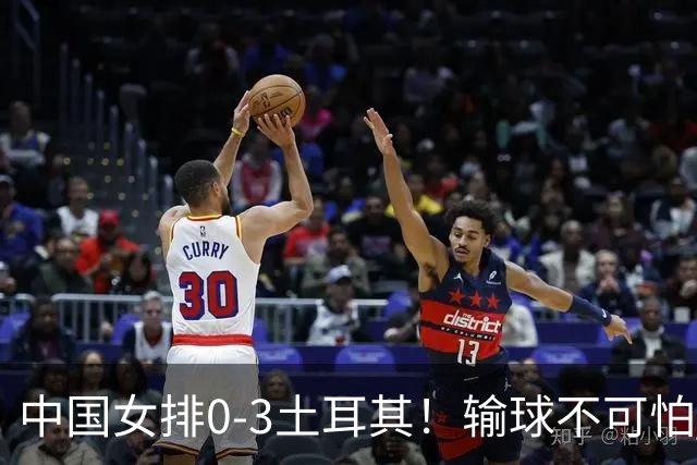 中国女排0-3土耳其！输球不可怕 麻烦的是这三年件事 赵勇遇难题