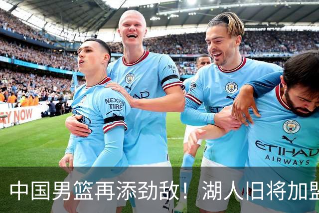 中国男篮再添劲敌！湖人旧将加盟亚洲劲旅，NBA生涯场均12.1分