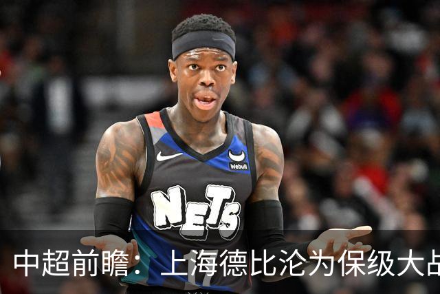 中超前瞻：上海德比沦为保级大战 成都碰国安欲破不胜怪圈