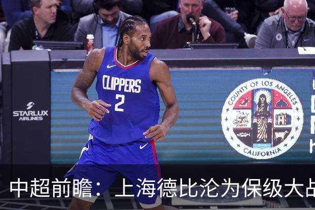 中超前瞻：上海德比沦为保级大战 成都碰国安欲破不胜怪圈