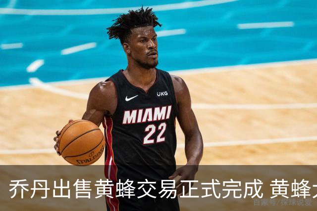 乔丹出售黄蜂交易正式完成 黄蜂大老板易主