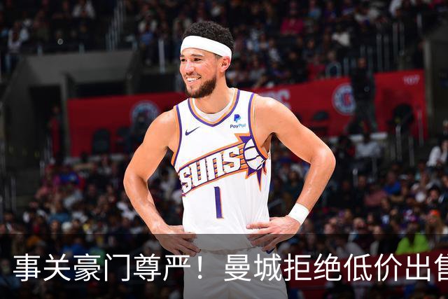 事关豪门尊严！曼城拒绝低价出售罗德里 皇马想签需准备一笔巨款