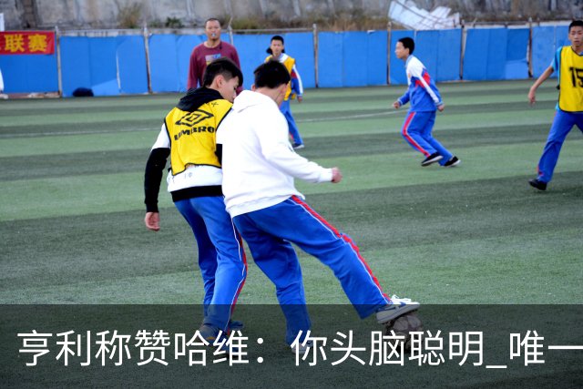 亨利称赞哈维：你头脑聪明 唯一在你之上是瓜帅