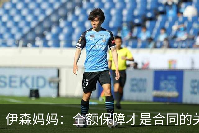伊森妈妈：全额保障才是合同的关键字眼 若没有的话纯属一纸空文