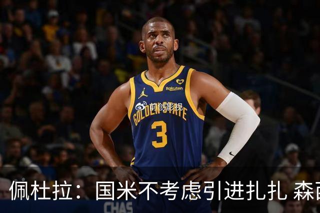 佩杜拉：国米不考虑引进扎扎 森西离开贝西诺就留