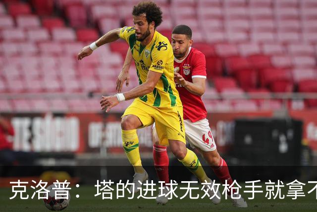 克洛普：塔的进球无效枪手就拿不到英超冠军，他们60%都这么进的