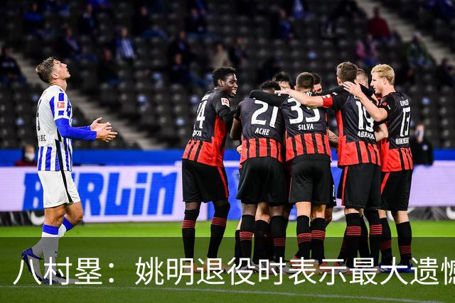 八村塁：姚明退役时表示最大遗憾是后继无人 我也在思考谁能接替我的位置