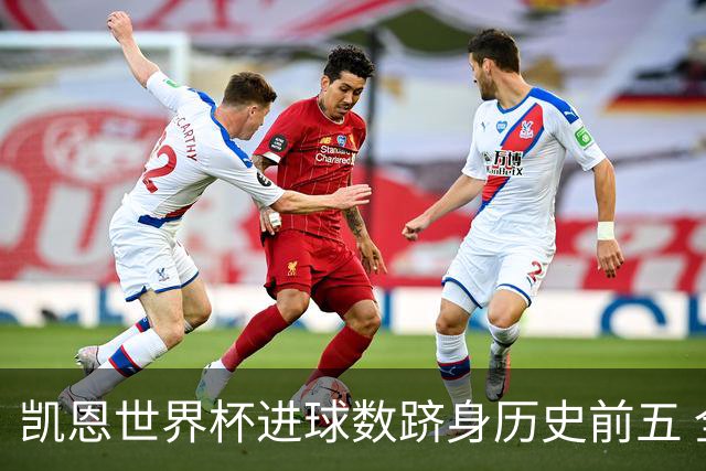 凯恩世界杯进球数跻身历史前五 全球射手榜超普斯卡什