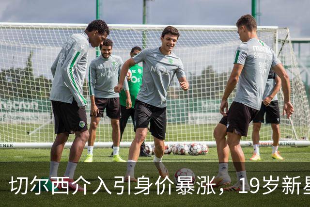 切尔西介入引身价暴涨，19岁新星标价3500万欧，意甲四队更难了