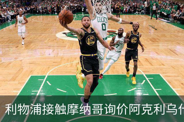 利物浦接触摩纳哥询价阿克利乌什 巴黎3400万镑报价已遭拒