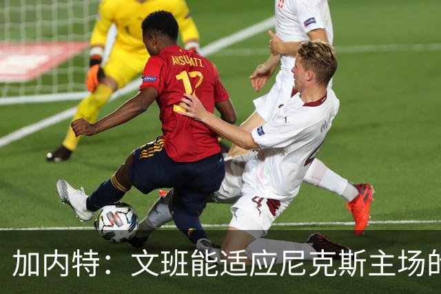 加内特：文班能适应尼克斯主场的高压吗 我预测尼克斯6场夺冠