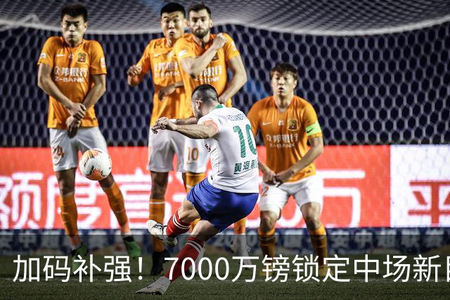 加码补强！7000万镑锁定中场新目标，曼联清晰建队布局浮出水面