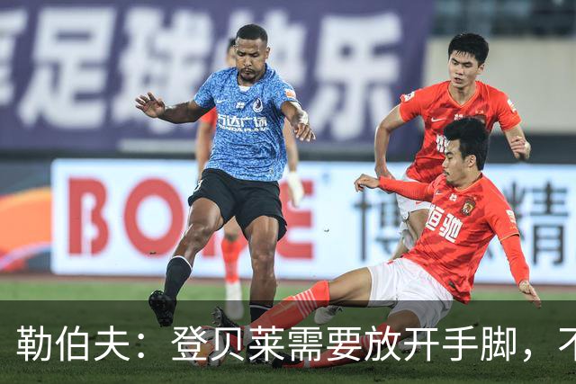 勒伯夫：登贝莱需要放开手脚，不要因为姆巴佩的存在感到自卑