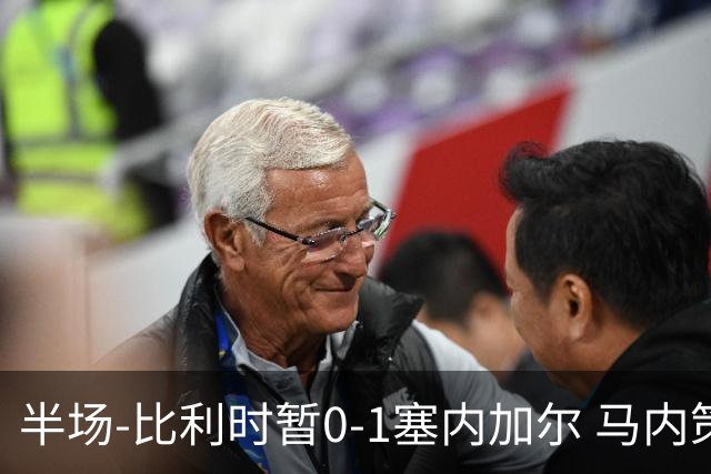半场-比利时暂0-1塞内加尔 马内策动迪亚拉补射破门萨尔两中柱