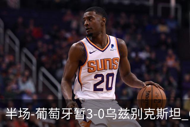 半场-葡萄牙暂3-0乌兹别克斯坦 C罗双响创纪录门德斯任意球建功