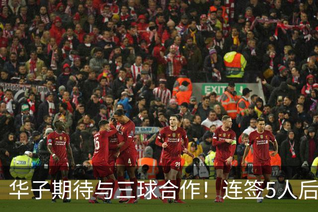 华子期待与三球合作！连签5人后已13+3名单 西部第一概率仅5%被看衰