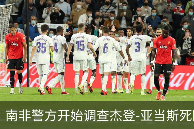 南非警方开始调查杰登-亚当斯死因 其父否认自杀可能性