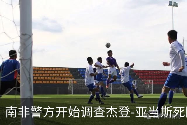 南非警方开始调查杰登-亚当斯死因 其父否认自杀可能性