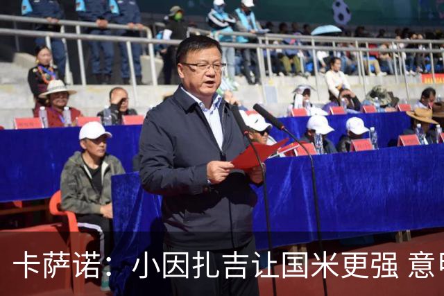 卡萨诺：小因扎吉让国米更强 意甲三队争冠至最后
