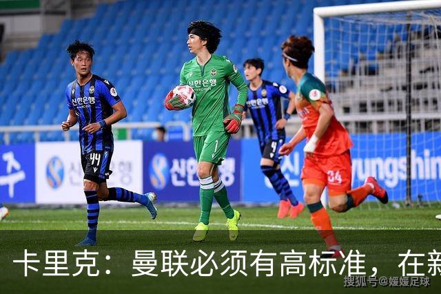 卡里克：曼联必须有高标准，在新赛季要争取所有可以争取的奖杯