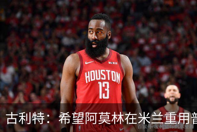 古利特：希望阿莫林在米兰重用普利西奇 需要根据球员制定体系